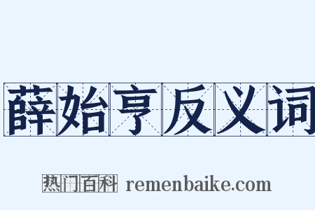 薛始亨反义词是什么意思的图片